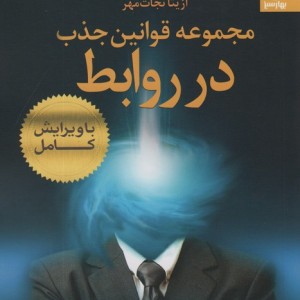مجموعه قوانین جذب در روابط نشر بهار سبز