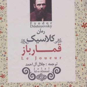 کتاب قمارباز نشر ابر سفید