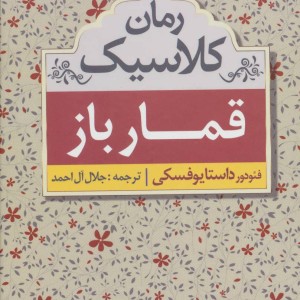 کتاب قمارباز نشر ابر سفید