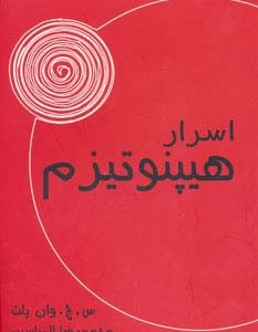 اسرار هیپنوتیزم