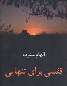 قفسی برای تنهایی