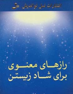 رازهای معنوی برای شاد زیستن
