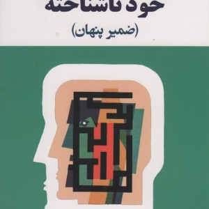خود ناشناخته