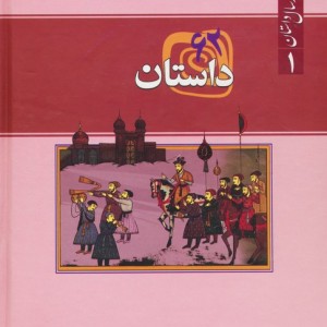 کتاب 62 داستان از مجموعه هزار سال داستان 1