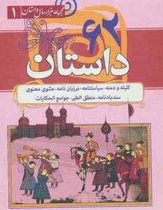 کتاب 62 داستان از مجموعه هزار سال داستان 1