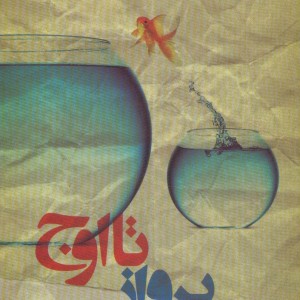 پرواز تا اوج نشر تندیس