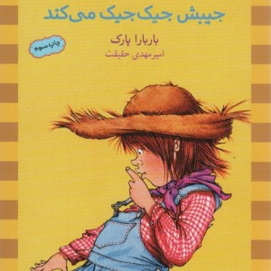جونی بی جونز جیبش جیک جیک می کند