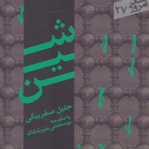 شین نشر سپیده باوران