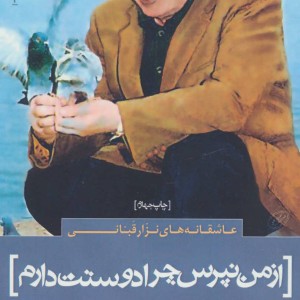 کتاب عاشقانه های نزار قبانی از من نپرس چرا دوستت دارم