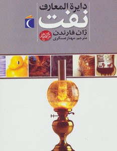 دایره المعارف نفت