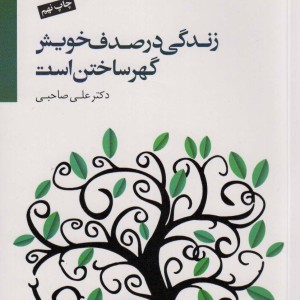 زندگی در صدف خویش گهر ساختن است
