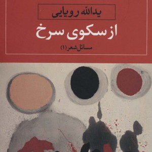 از سکوی سرخ