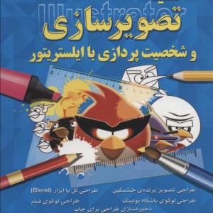 کتاب کلید تصویرسازی و شخصیت پردازی با ایلستریتور همراه با دی وی دی