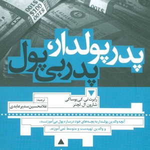 پدر پولدار پدر بی پول نشر ترانه