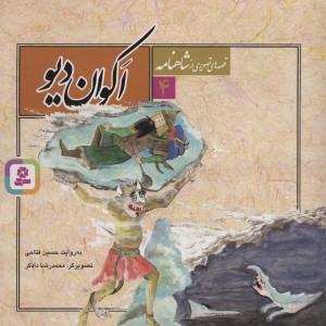 اکوان دیو نشر قدیانی