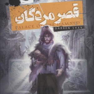 قصر مردگان نشر قدیانی
