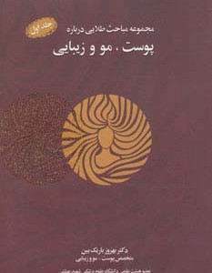 پوست مو و زیبایی نشر نسل نواندیش