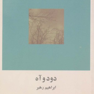 دود و آه