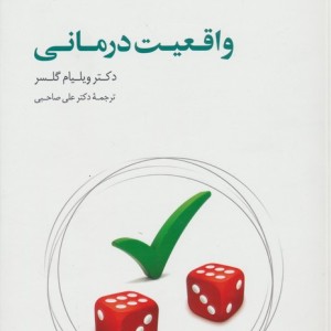 واقعیت درمانی