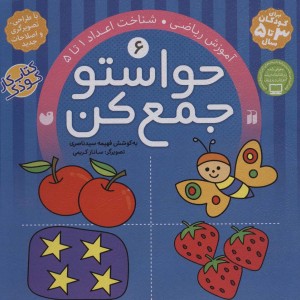 حواستو جمع کن 6
