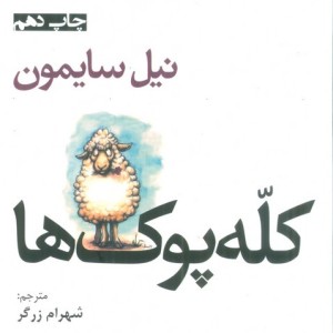 کله پوک ها