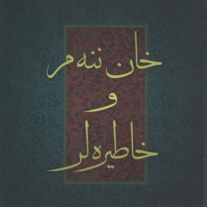 خان ننه م و خاطیره لر