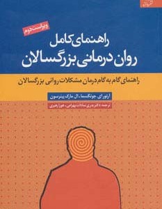 راهنمای کامل روان درمانی بزرگسالان