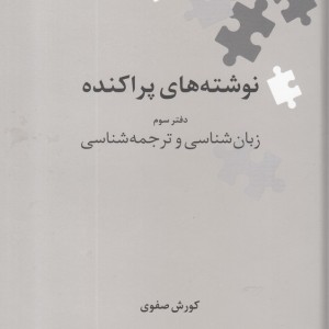 نوشته های پراکنده دفتر سوم