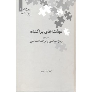 نوشته های پراکنده دفتر سوم
