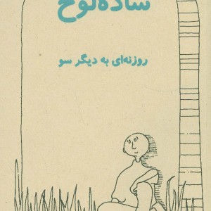 ساده لوح