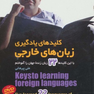 کلیدهای یادگیری زبان های خارجی