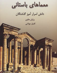 معماهای باستانی
