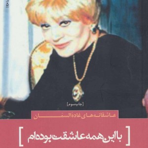 با این همه عاشقت بوده ام نشر سرزمین اهورایی