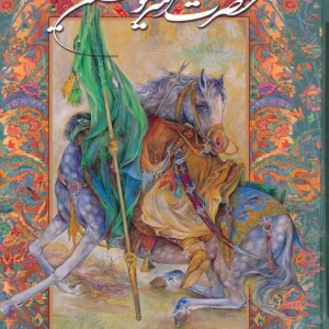 سخنان حضرت امیرالمومنین علی (ع) قطع وزیری