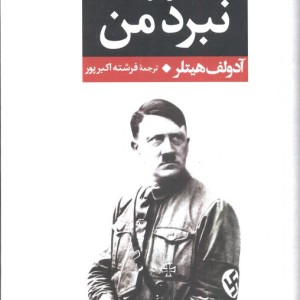 نبرد من از نشر نگاه
