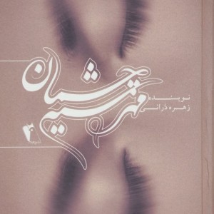 مهر سیه چشمان