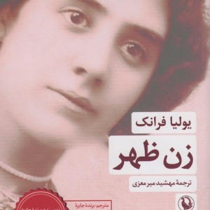 زن ظهر