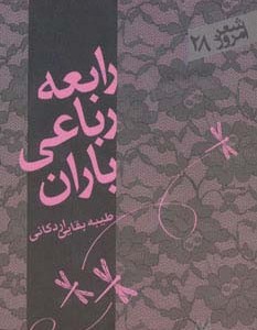 رابعه رباعی باران