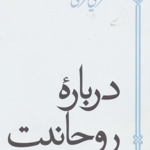 درباره روحانیت