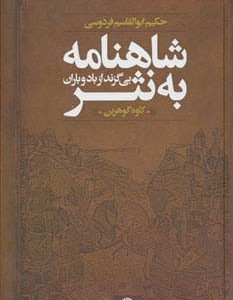 شاهنامه به نثر نشر نگاه