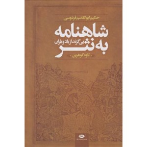 شاهنامه به نثر نشر نگاه