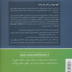 نظارت بر ساختمان سازی در آینه تجربه