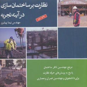 نظارت بر ساختمان سازی در آینه تجربه