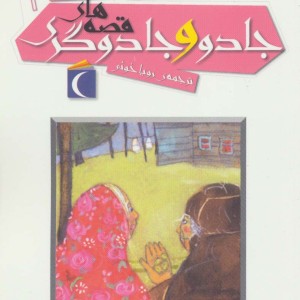 قصه های جادو و جادوگری