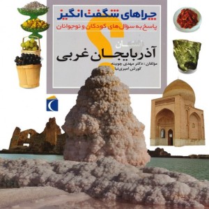 ایران شناسی استان آذربایجان غربی