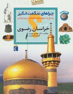 ایران شناسی استان خراسان رضوی