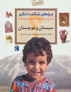 ایران شناسی استان سیستان و بلوچستان