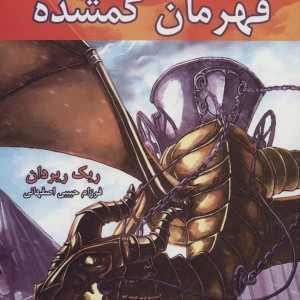 قهرمان گمشده