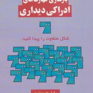 بازسازی مهارت های ادراکی دیداری