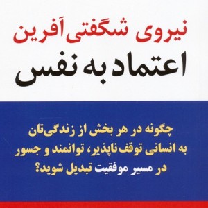 نیروی شگفتی آفرین اعتماد به نفس